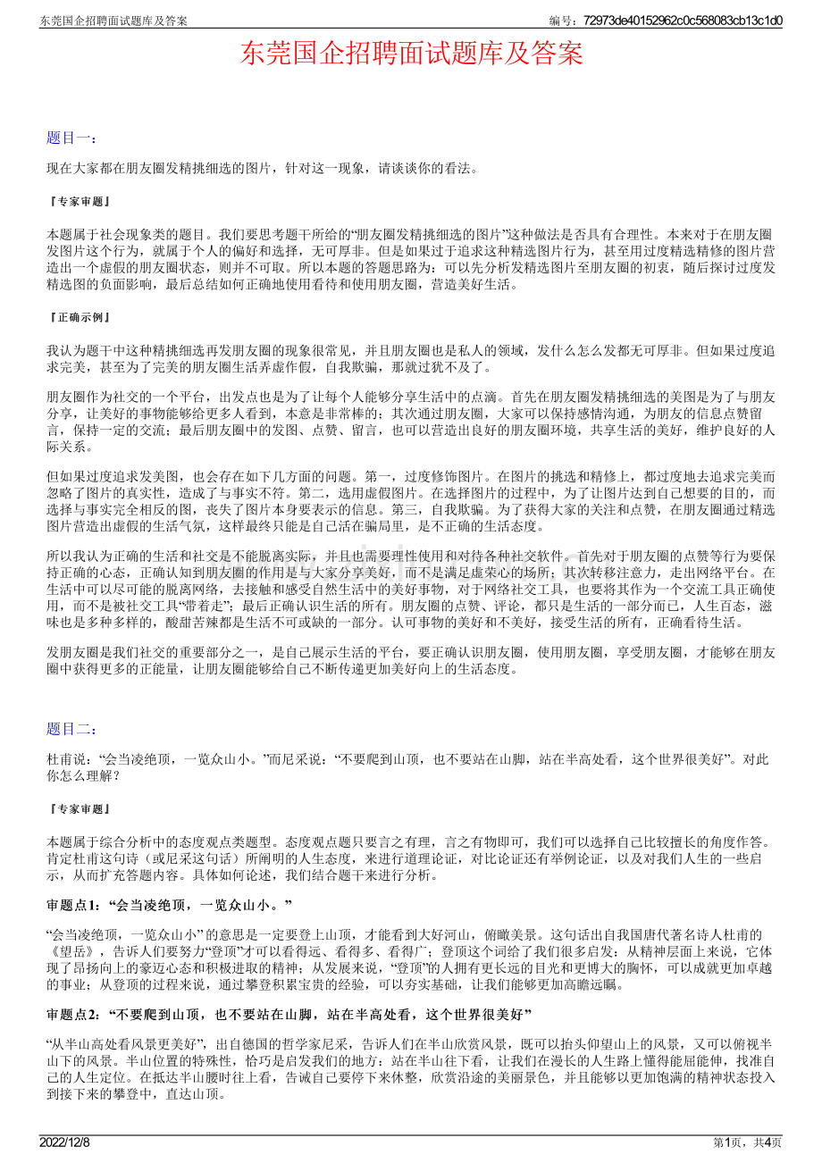 东莞国企招聘面试题库及答案.pdf_第1页