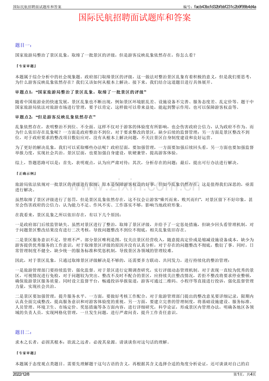 国际民航招聘面试题库和答案.pdf_第1页