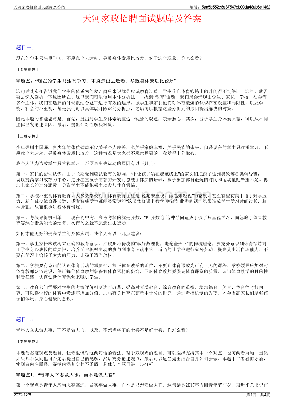 天河家政招聘面试题库及答案.pdf_第1页