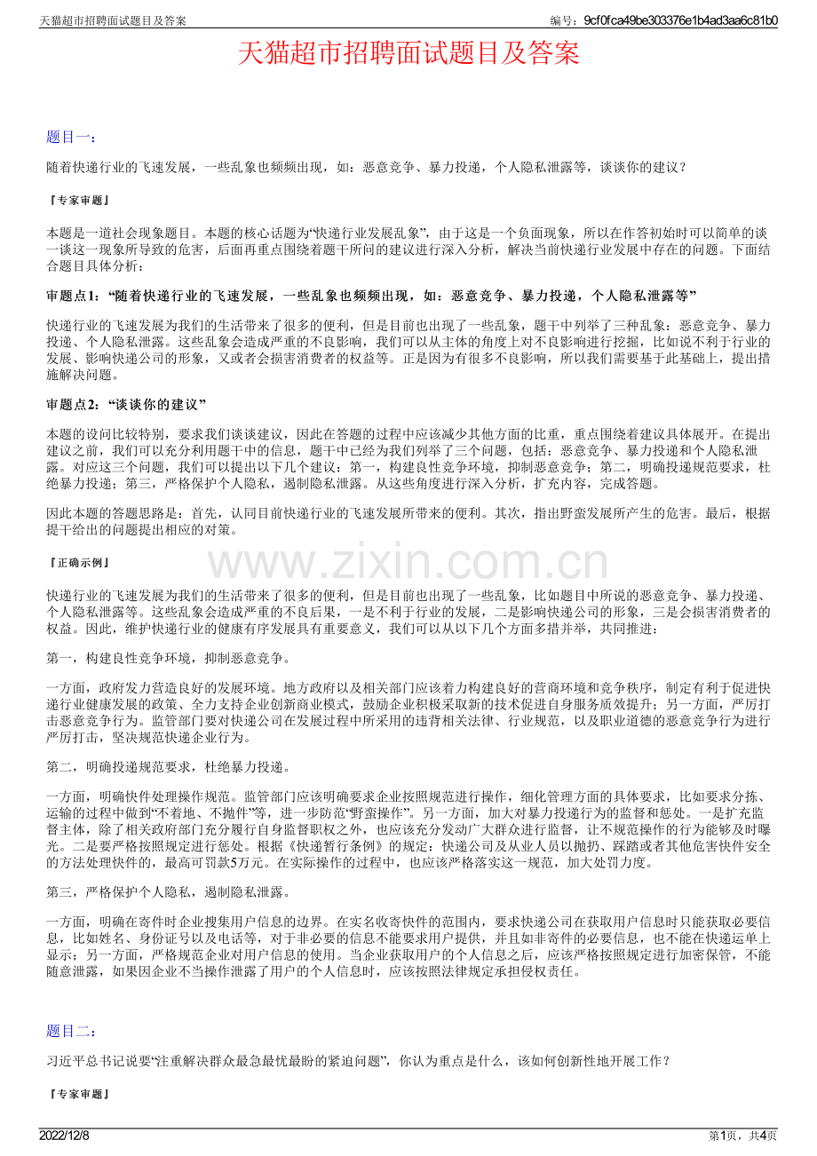天猫超市招聘面试题目及答案.pdf_第1页