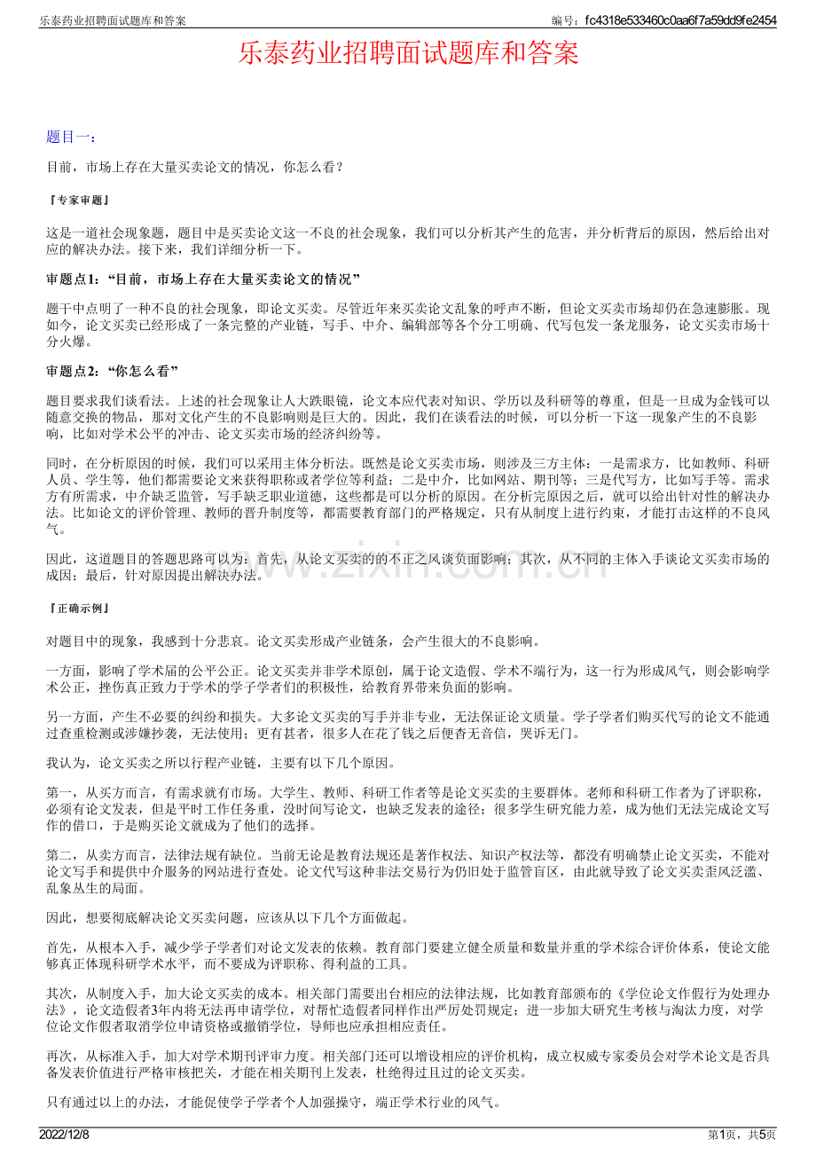 乐泰药业招聘面试题库和答案.pdf_第1页