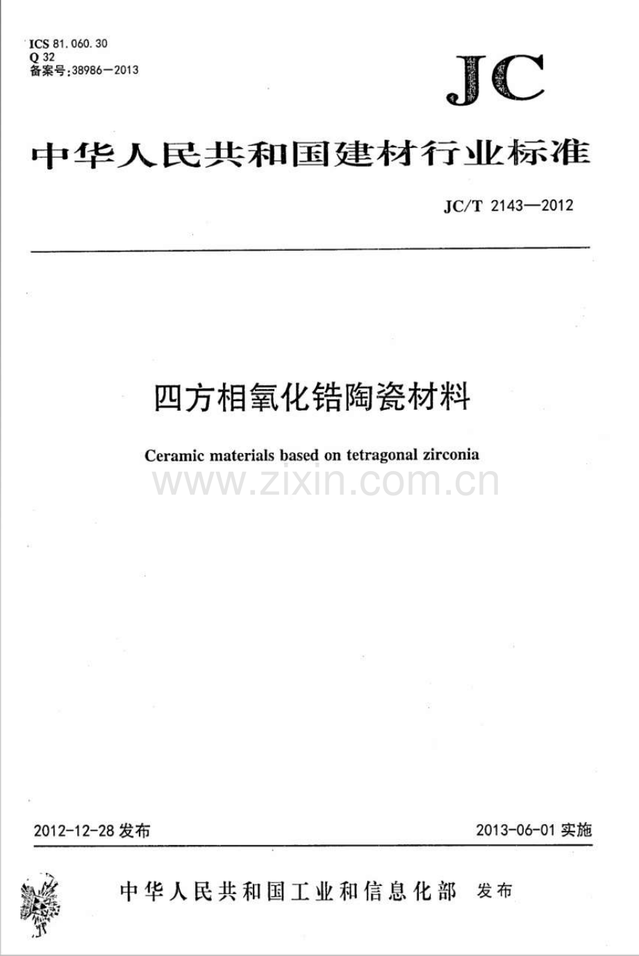 JC∕T 2143-2012 四方相氧化锆多晶陶瓷材料.pdf_第1页