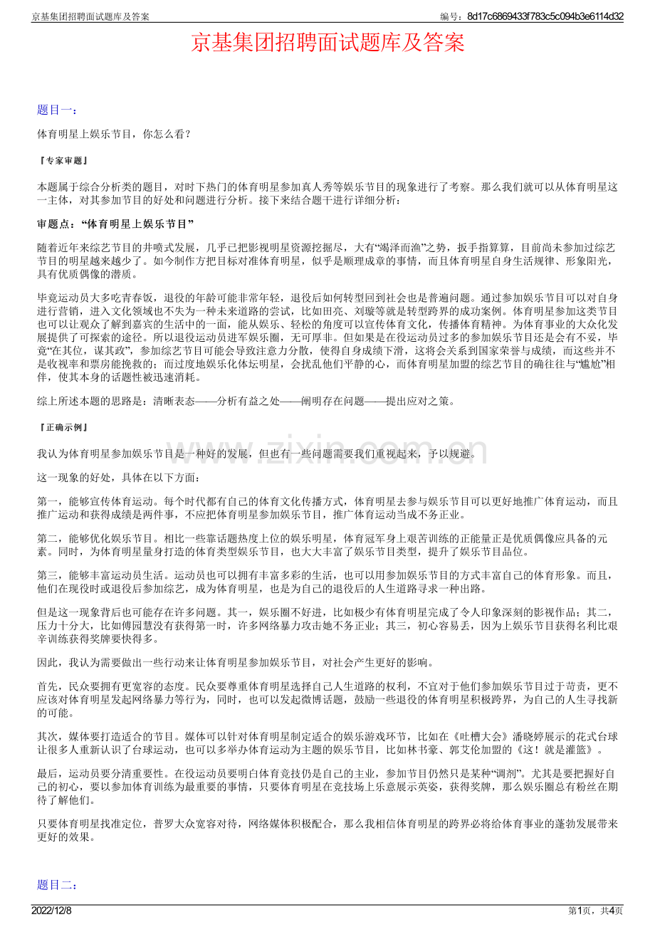 京基集团招聘面试题库及答案.pdf_第1页