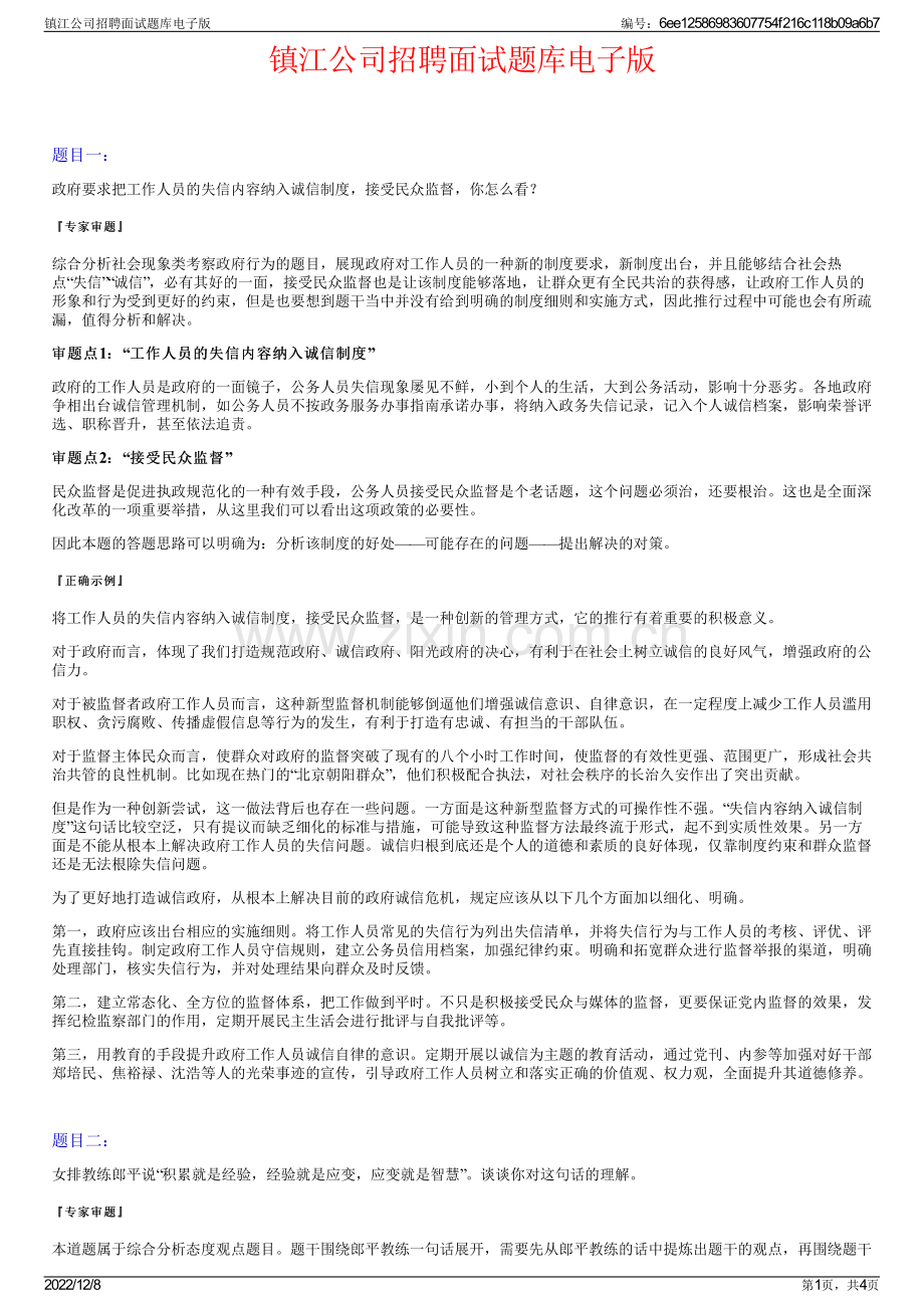 镇江公司招聘面试题库电子版.pdf_第1页
