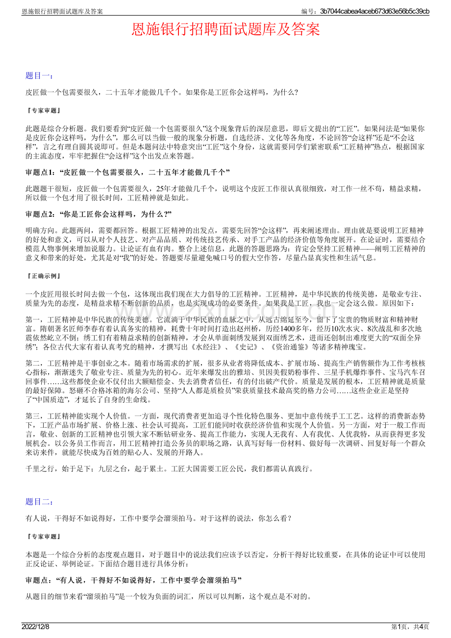 恩施银行招聘面试题库及答案.pdf_第1页