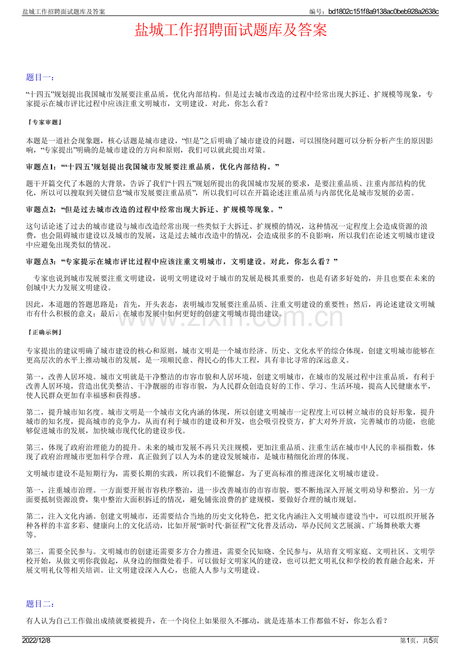 盐城工作招聘面试题库及答案.pdf_第1页