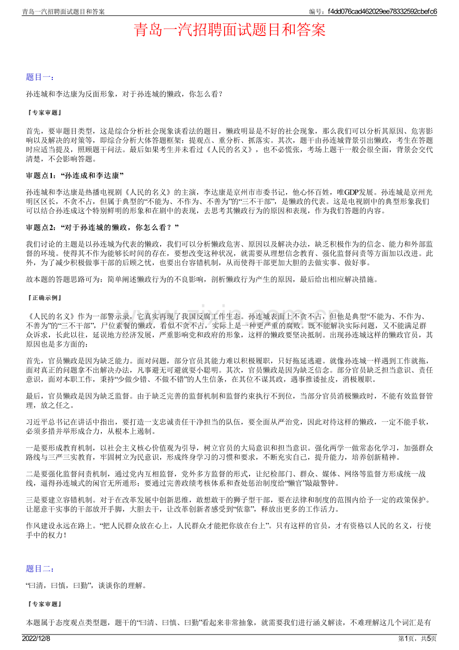青岛一汽招聘面试题目和答案.pdf_第1页