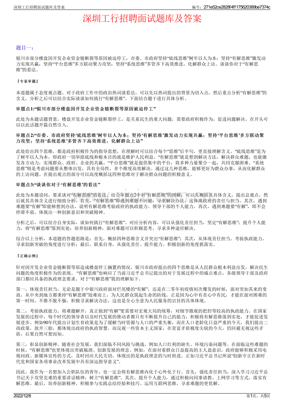 深圳工行招聘面试题库及答案.pdf_第1页