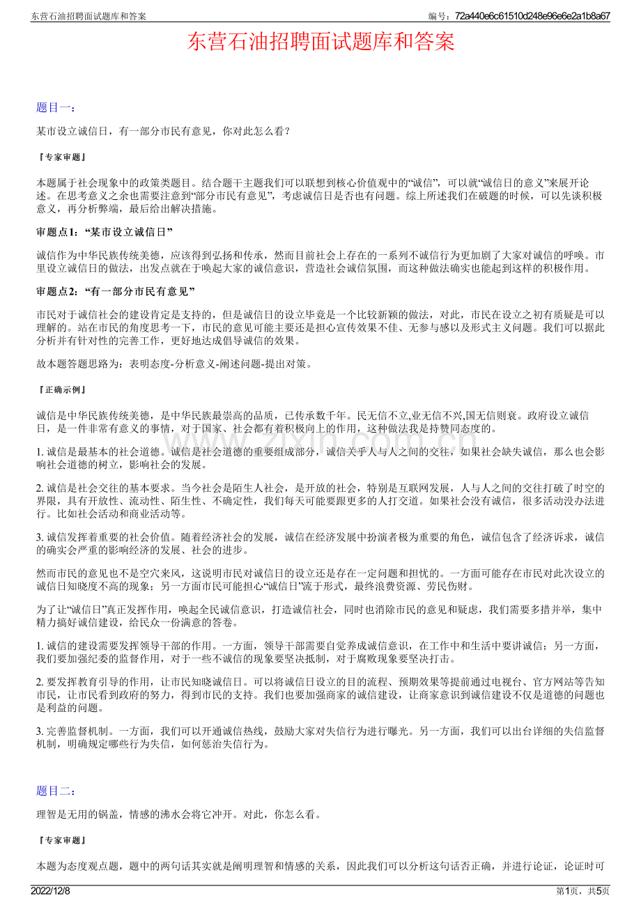 东营石油招聘面试题库和答案.pdf_第1页