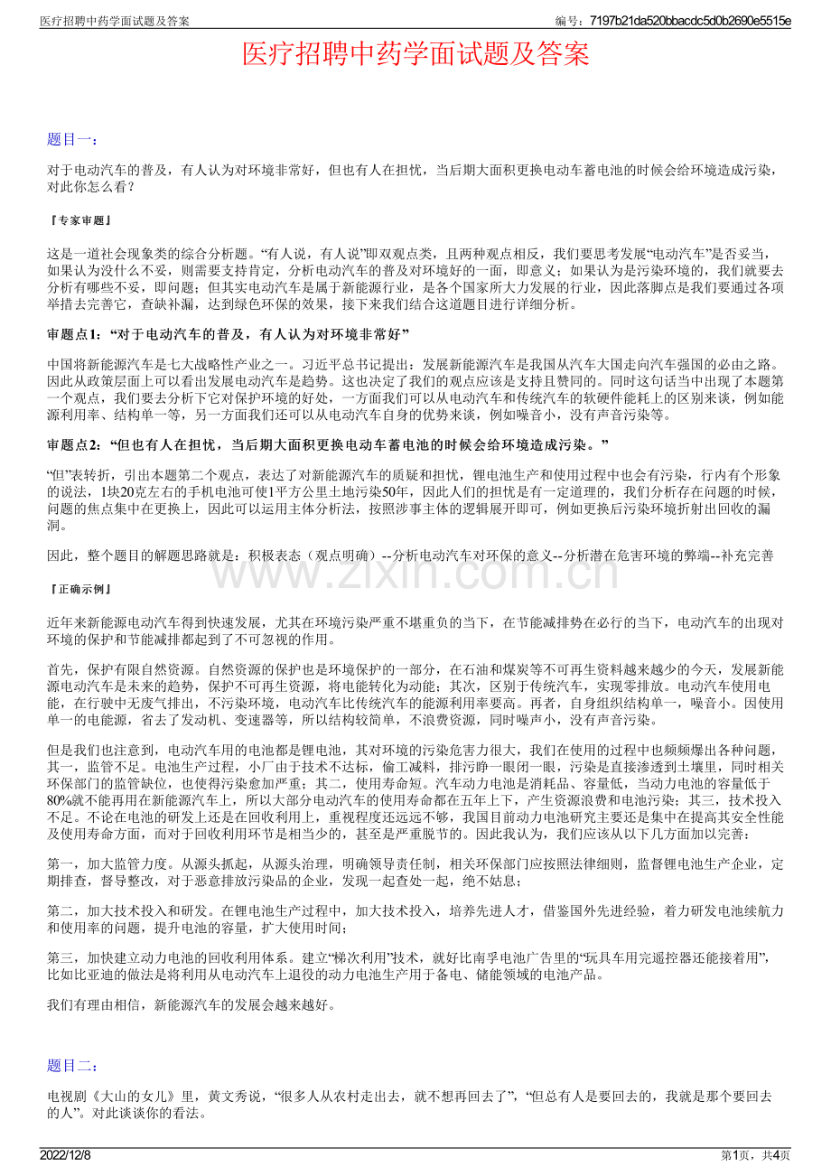 医疗招聘中药学面试题及答案.pdf_第1页