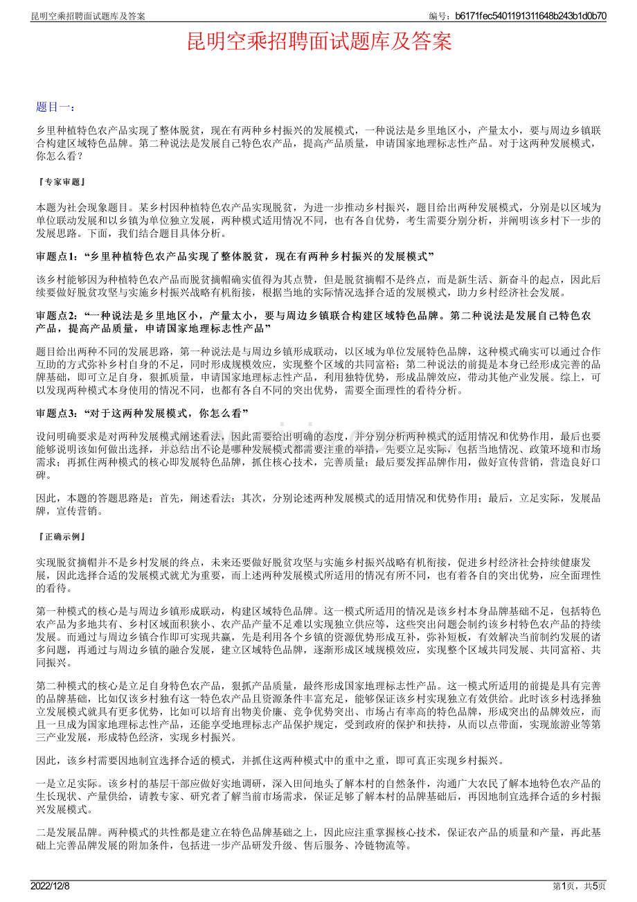 昆明空乘招聘面试题库及答案.pdf_第1页