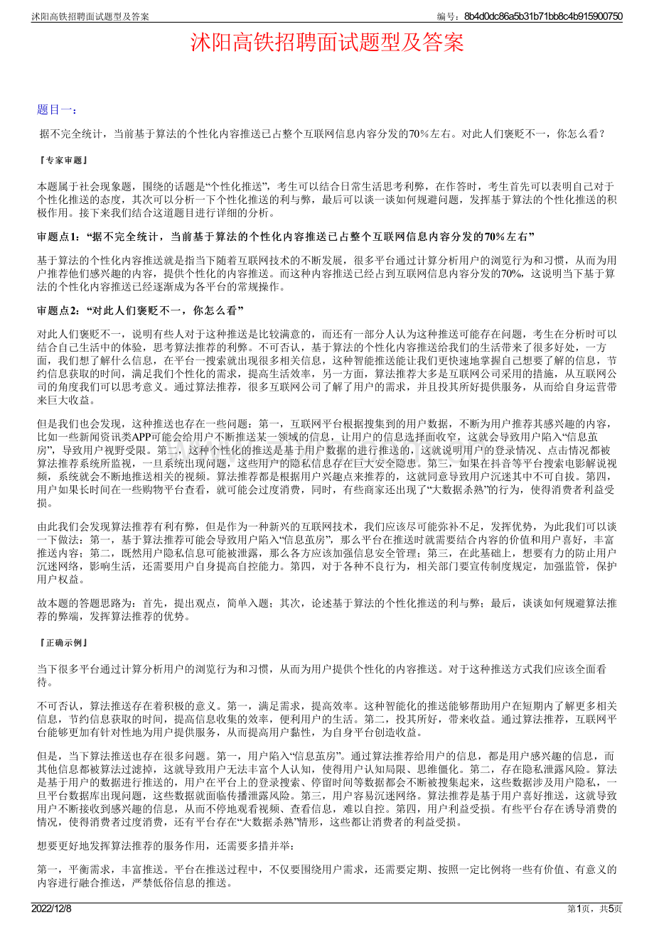 沭阳高铁招聘面试题型及答案.pdf_第1页