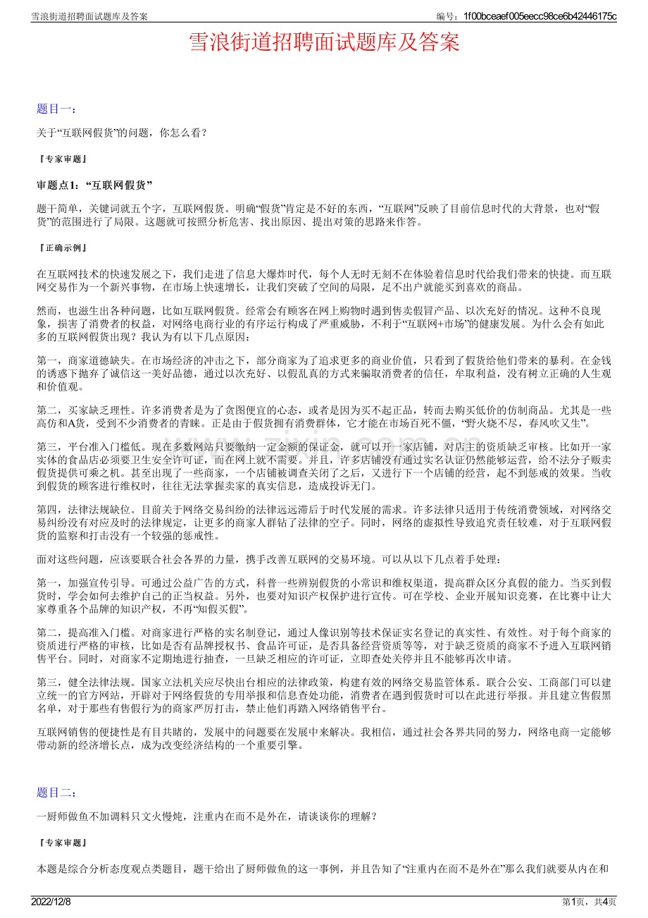 雪浪街道招聘面试题库及答案.pdf_第1页