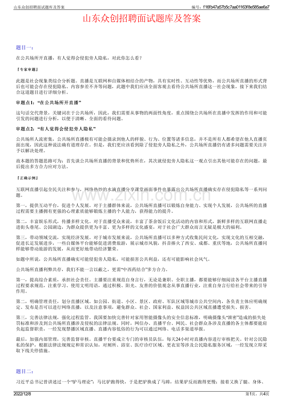 山东众创招聘面试题库及答案.pdf_第1页