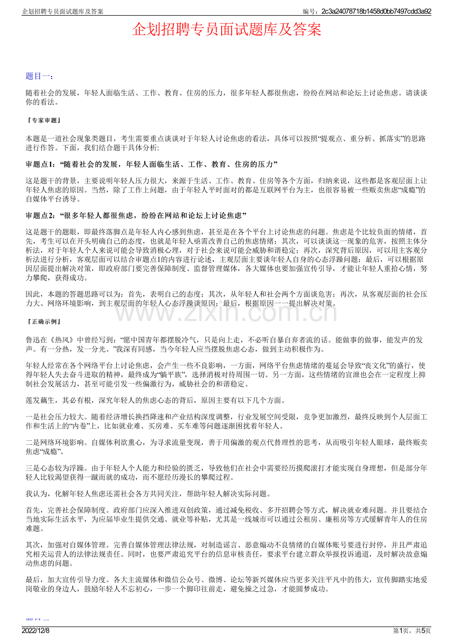 企划招聘专员面试题库及答案.pdf_第1页