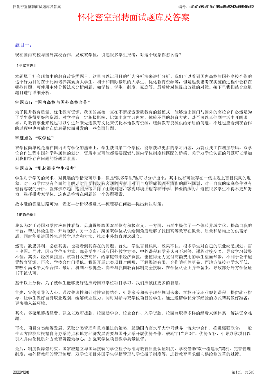 怀化密室招聘面试题库及答案.pdf_第1页