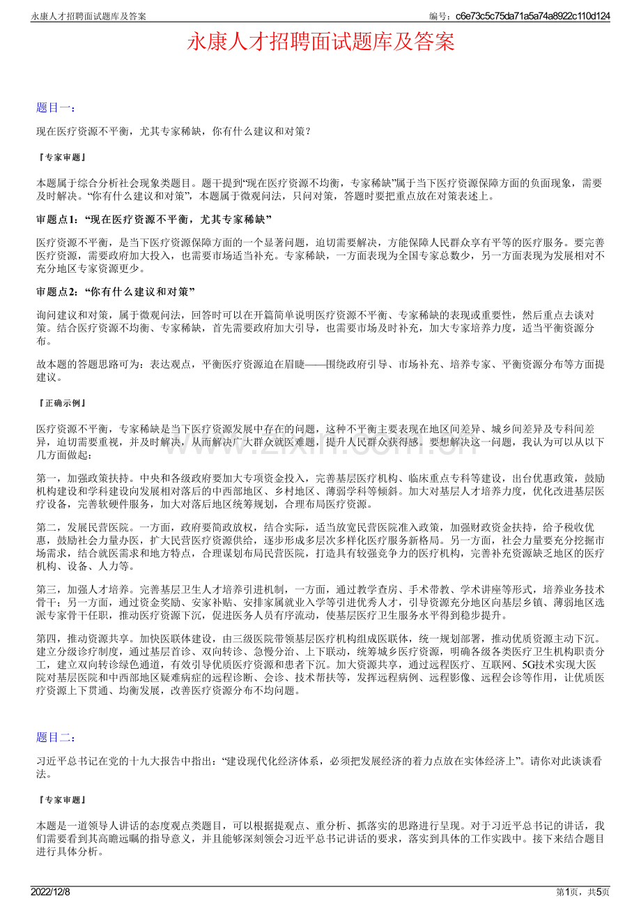 永康人才招聘面试题库及答案.pdf_第1页