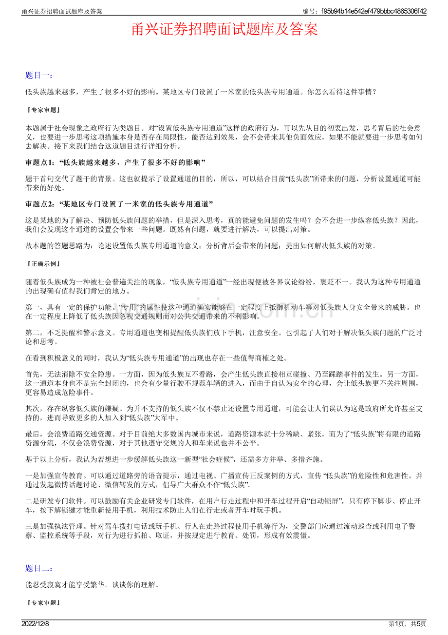 甬兴证券招聘面试题库及答案.pdf_第1页