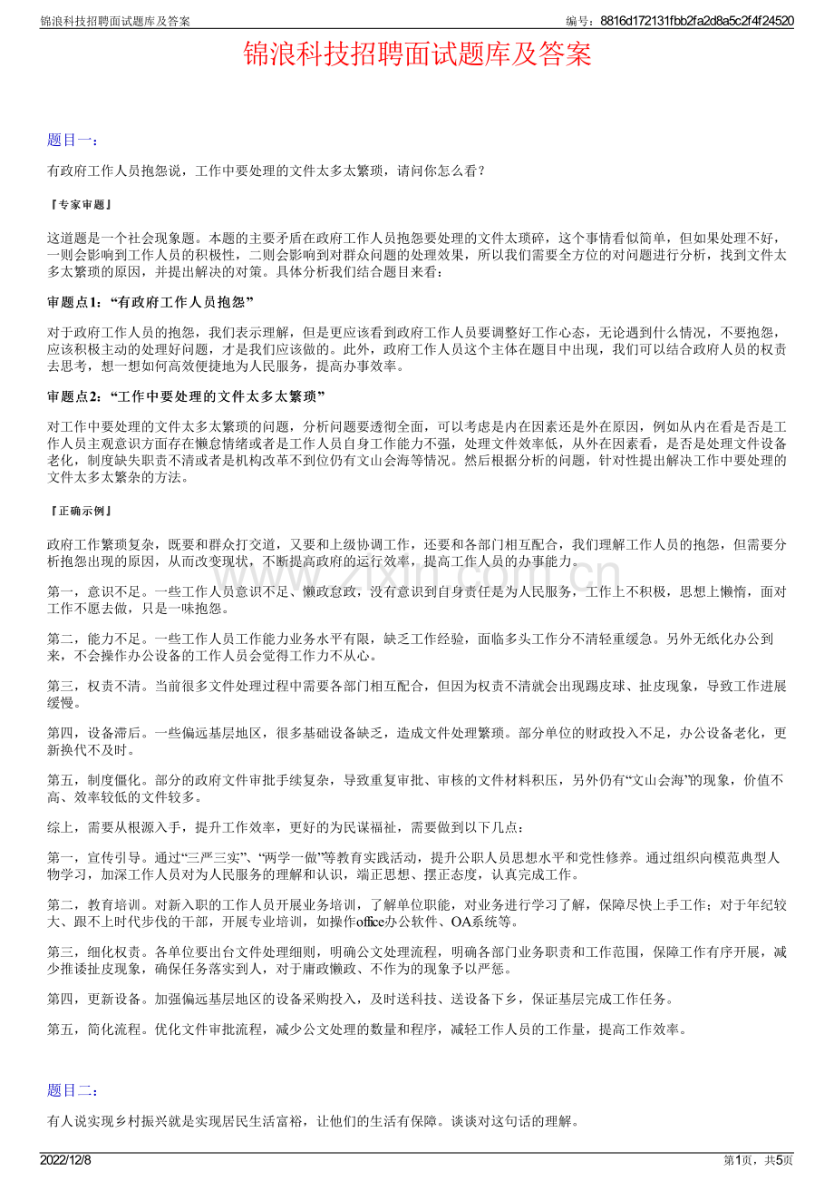 锦浪科技招聘面试题库及答案.pdf_第1页
