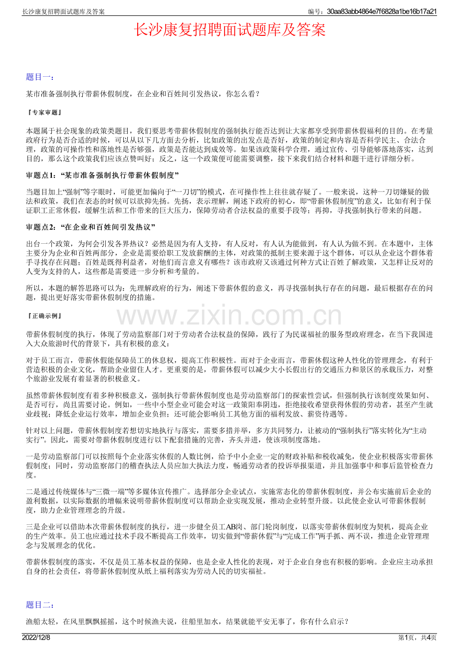 长沙康复招聘面试题库及答案.pdf_第1页