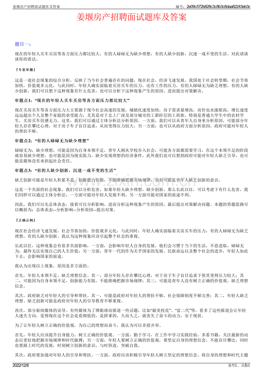 姜堰房产招聘面试题库及答案.pdf_第1页