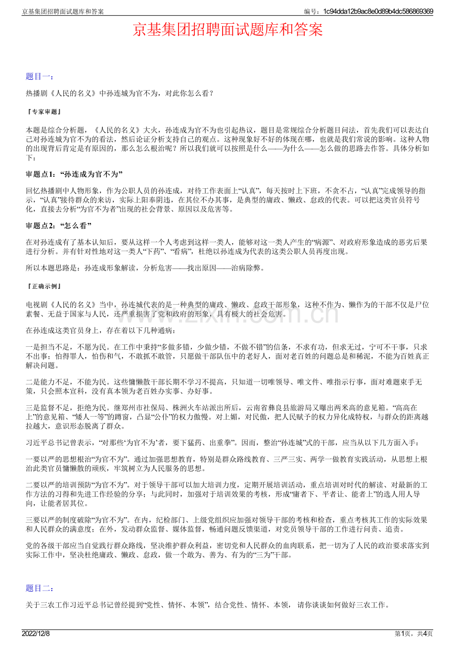 京基集团招聘面试题库和答案.pdf_第1页