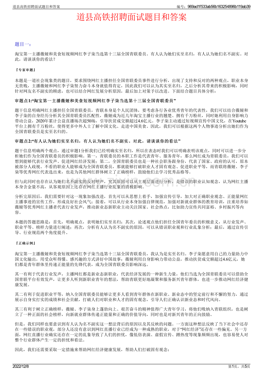 道县高铁招聘面试题目和答案.pdf_第1页