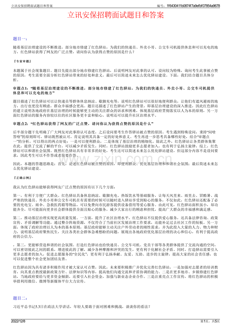 立讯安保招聘面试题目和答案.pdf_第1页