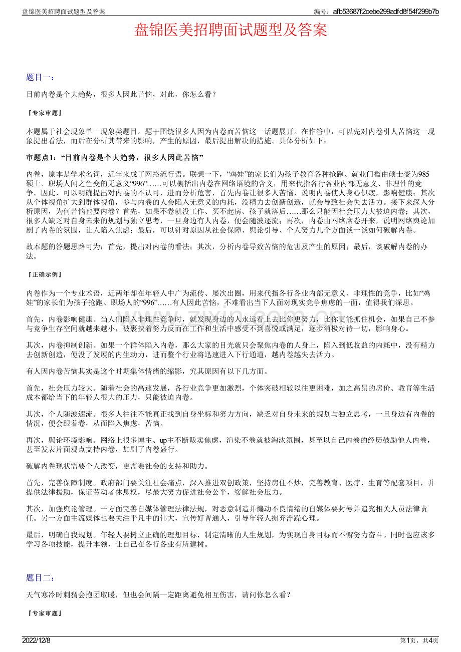 盘锦医美招聘面试题型及答案.pdf_第1页