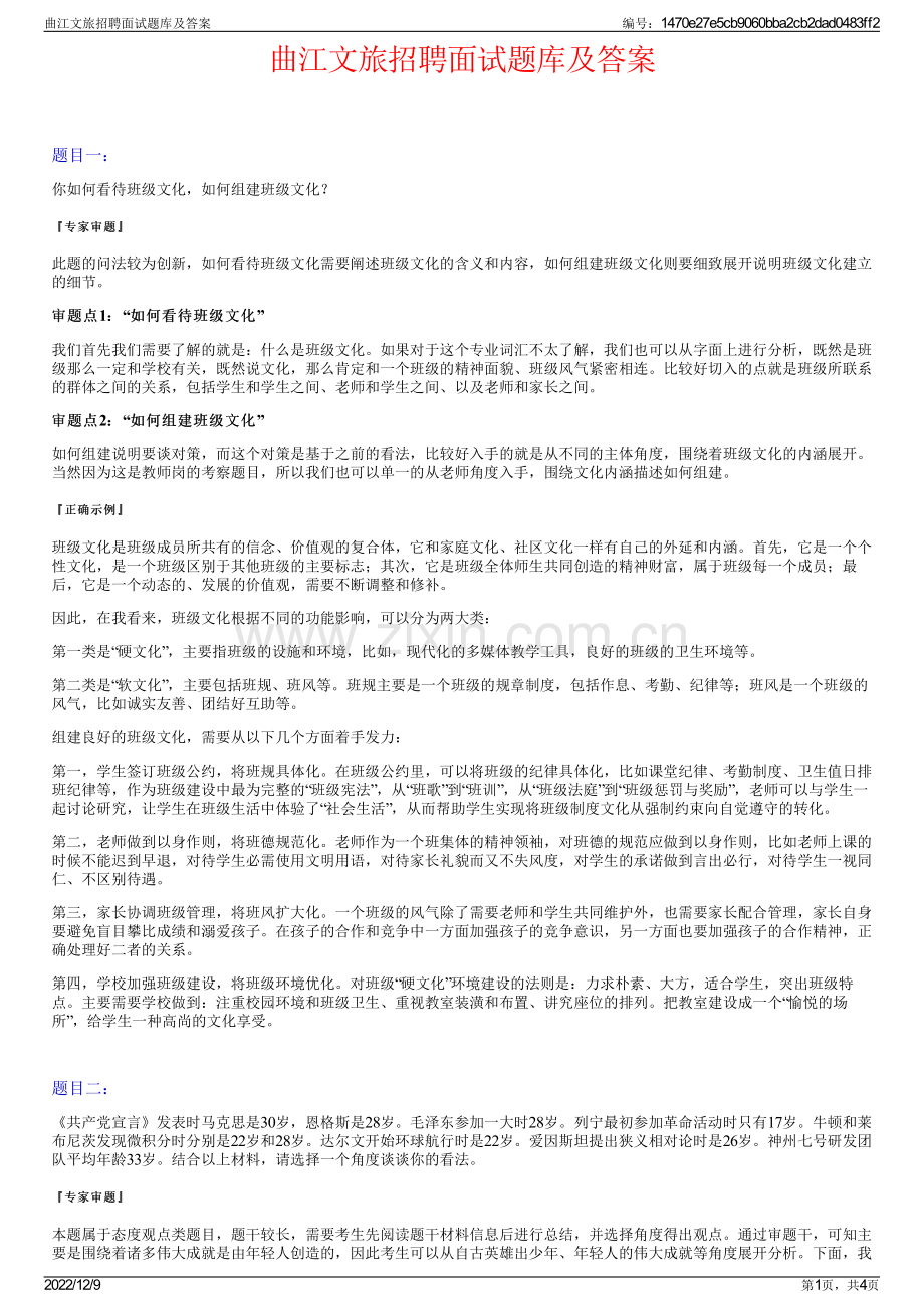 曲江文旅招聘面试题库及答案.pdf_第1页