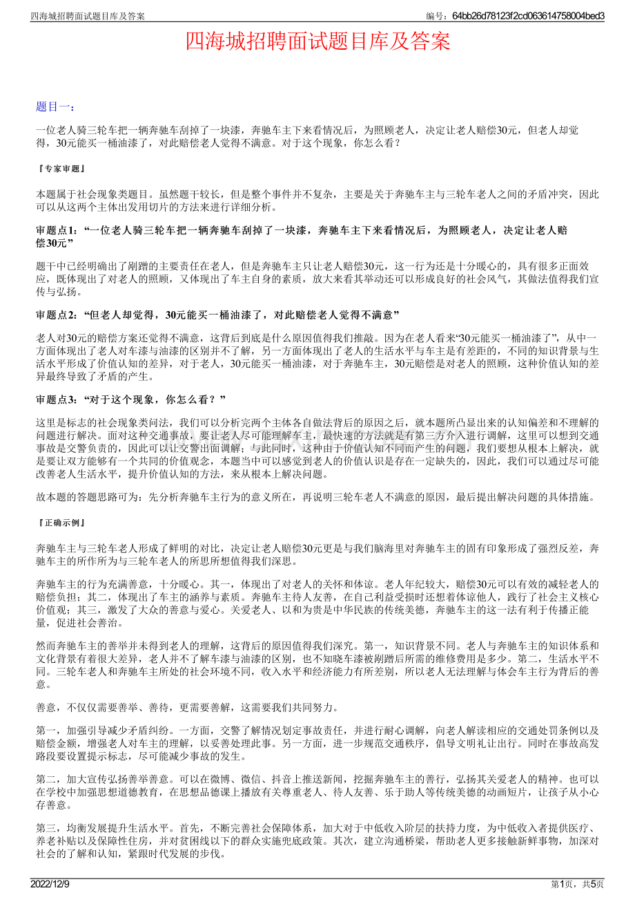 四海城招聘面试题目库及答案.pdf_第1页