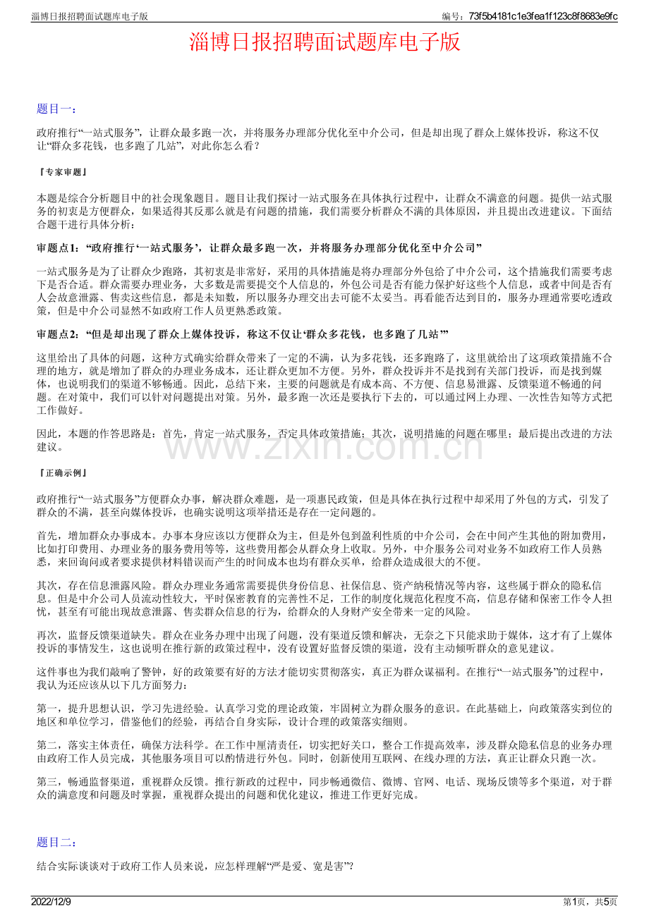 淄博日报招聘面试题库电子版.pdf_第1页
