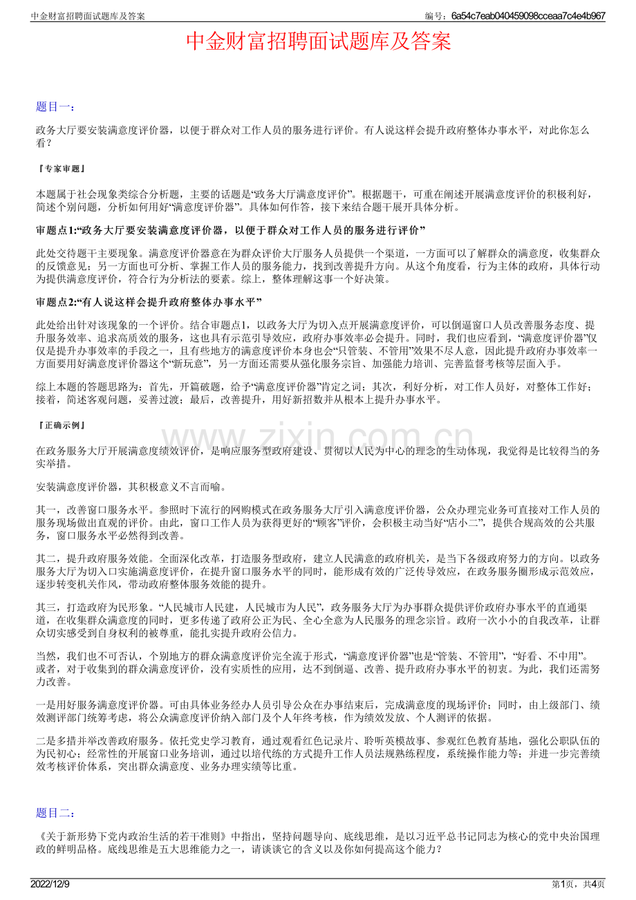 中金财富招聘面试题库及答案.pdf_第1页