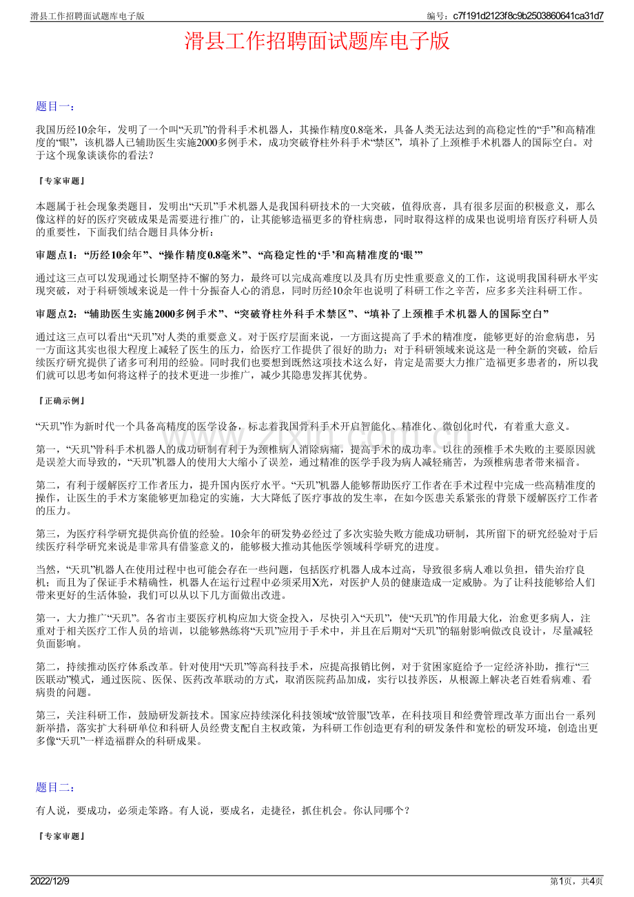 滑县工作招聘面试题库电子版.pdf_第1页
