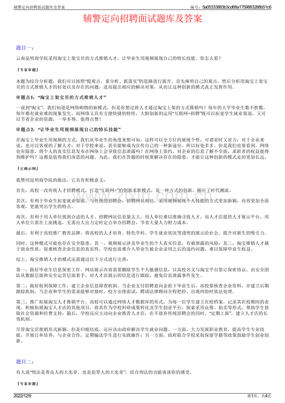 辅警定向招聘面试题库及答案.pdf_第1页