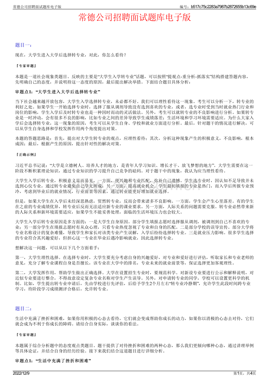 常德公司招聘面试题库电子版.pdf_第1页