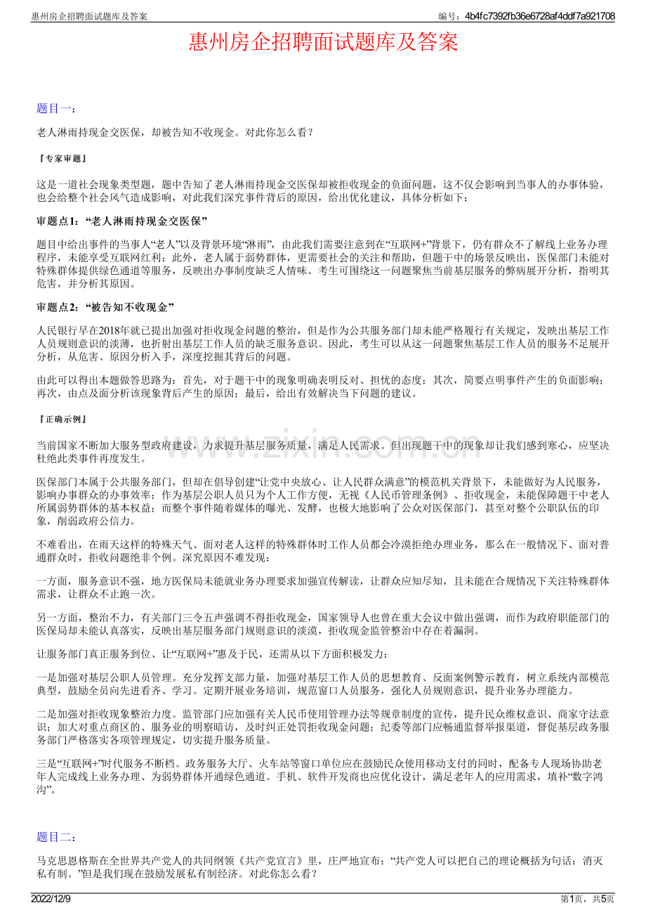 惠州房企招聘面试题库及答案.pdf_第1页