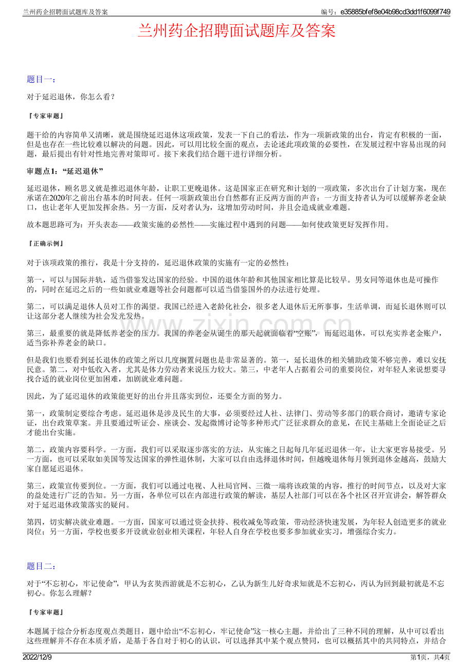 兰州药企招聘面试题库及答案.pdf_第1页