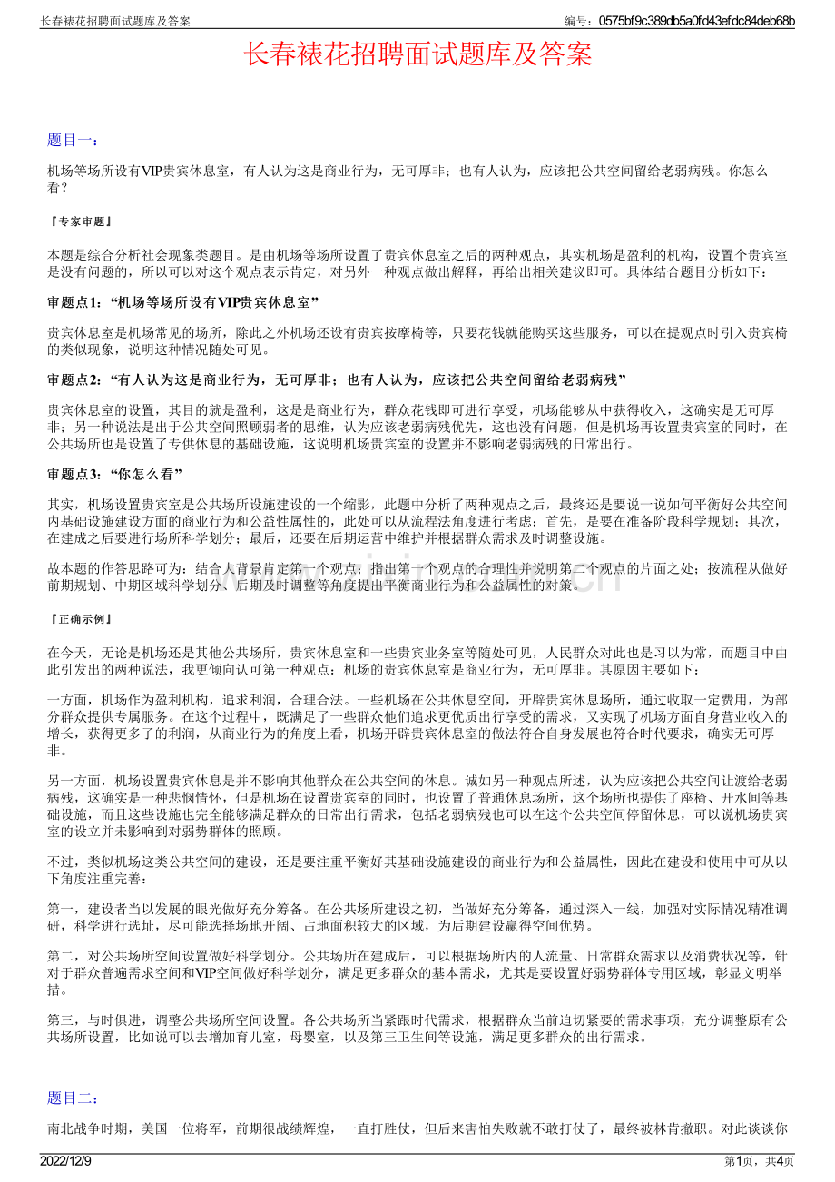长春裱花招聘面试题库及答案.pdf_第1页