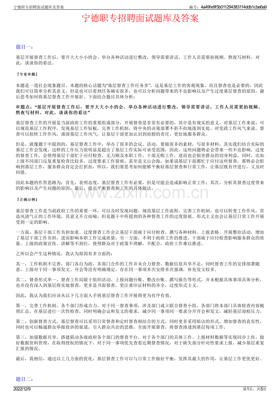 宁德职专招聘面试题库及答案.pdf_第1页