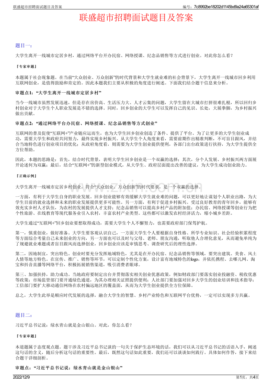 联盛超市招聘面试题目及答案.pdf_第1页