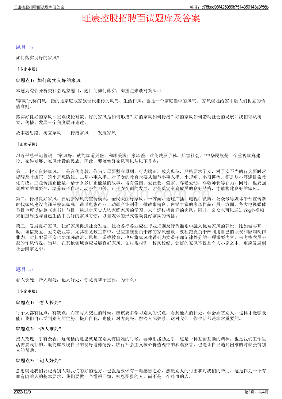 旺康控股招聘面试题库及答案.pdf_第1页