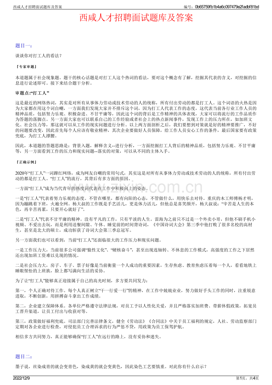 西咸人才招聘面试题库及答案.pdf_第1页
