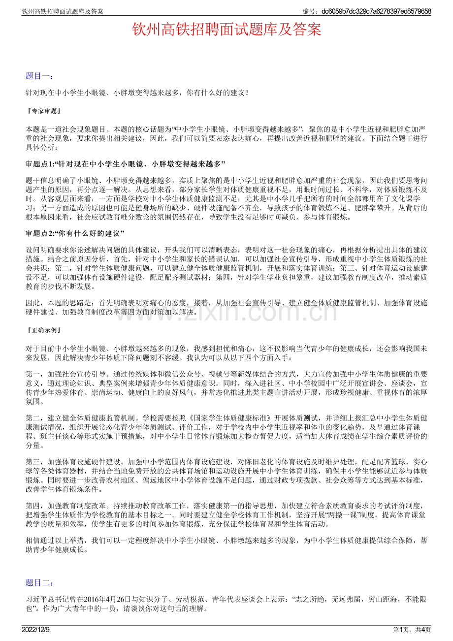 钦州高铁招聘面试题库及答案.pdf_第1页