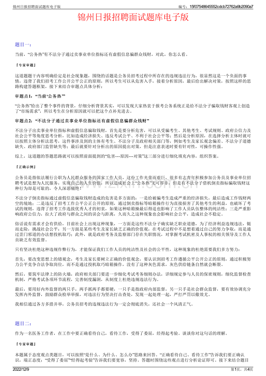 锦州日报招聘面试题库电子版.pdf_第1页