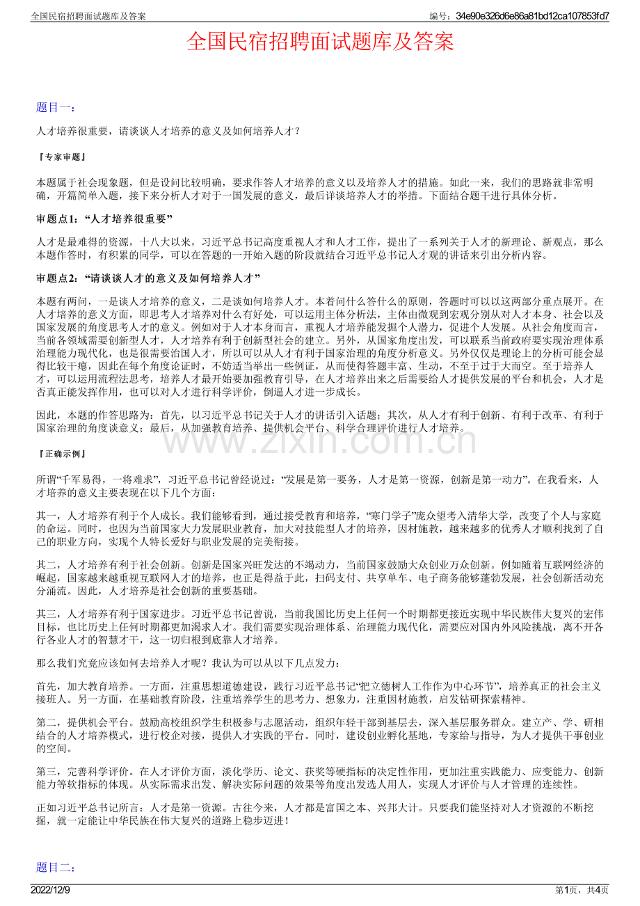 全国民宿招聘面试题库及答案.pdf_第1页