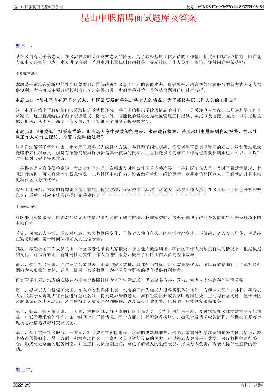 昆山中职招聘面试题库及答案.pdf_第1页