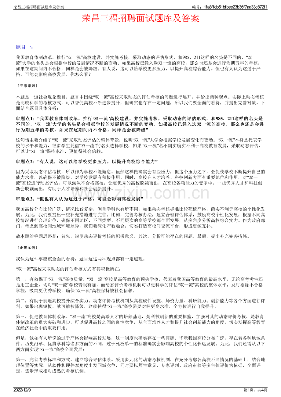 荣昌三福招聘面试题库及答案.pdf_第1页