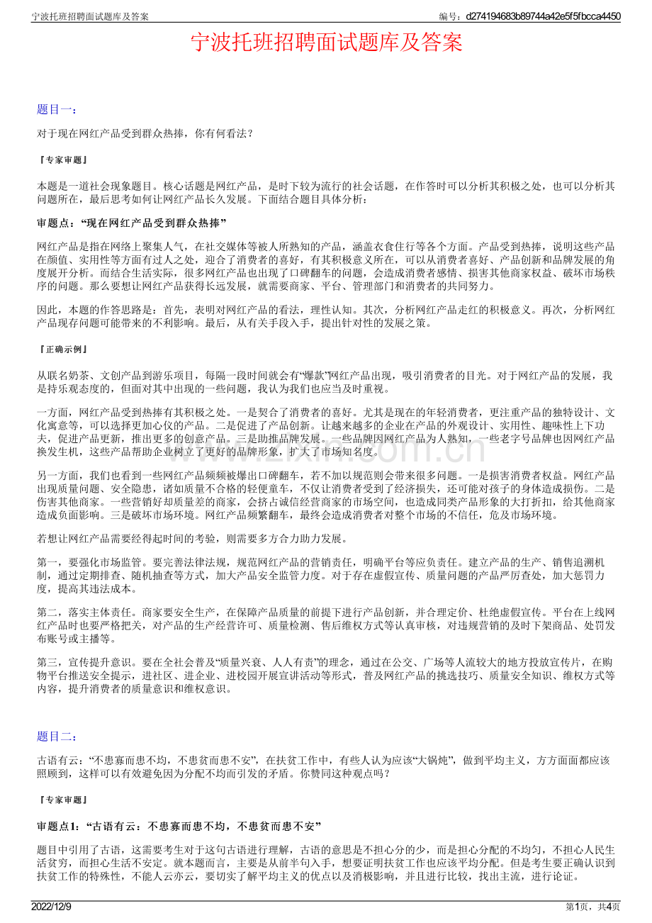 宁波托班招聘面试题库及答案.pdf_第1页