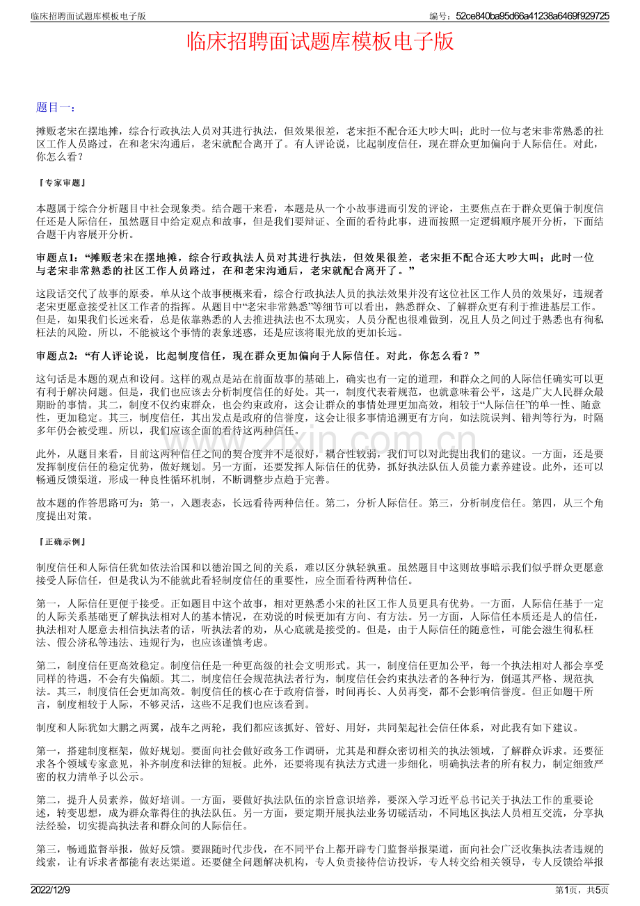 临床招聘面试题库模板电子版.pdf_第1页